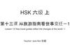 HSK标准教程6上 课件 第13课