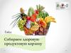 Собираем здоровую продуктовую корзину