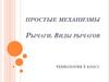 Простые механизмы Рычаги. Виды рычагов