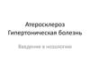 Атеросклероз. Гипертоническая болезнь. Введение в нозологию