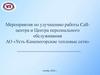 Мероприятия по улучшению работы Callцентра и Центра персонального обслуживания АО «Усть-Каменогорские тепловые сети»