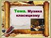 Музика класицизму