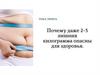 2-3 лишних килограмма опасны для здоровья