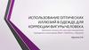 Использование оптических иллюзий в одежде для коррекции фигуры человека