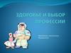 Здоровье и выбор профессии