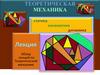 Теоретическая механика