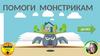 Помоги монстрикам