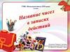 Название чисел в записях действий. Урок 1