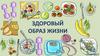 Здоровый образ жизни (ЗОЖ)