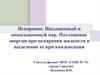 Испарение. Насыщенный и ненасыщенный пар. Поглощение энергии при испарении жидкости и выделение ее при конденсации