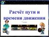 Расчёт пути и времени движения