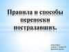 Правила и способы переноски пострадавших