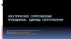 Электрическое сопротивление проводников. Единицы сопротивления