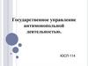Государственное управление антимонопольной деятельностью