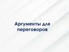 Аргументы для переговоров