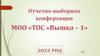 Отчетно-выборная конференция МОО "ТОС "Вышка-1"