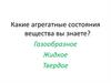 Какие агрегатные состояния вещества вы знаете?
