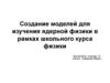 Создание моделей для изучения ядерной физики в рамках школьного курса физики