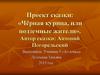Чёрная курица, или подземные жители. Антоний Погорельский
