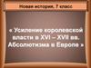 Усиление королевской власти в XVI – XVII вв. Абсолютизма в Европе. Новая история. 7 класс