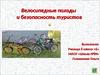 Велосипедные походы и безопасность туристов