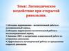 Логопедическое воздействие при открытой ринолалии