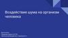 Воздействие шума на организм человека