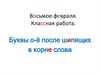 Буквы о-ё после шипящих в корне слова