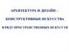 Архитектура и дизайн – конструктивные искусства в ряду пространственных искусств  (7 класс)