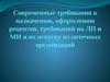 Современные требования к назначению, оформлению рецептов, требований на ЛП и МИ и их отпуску из аптечных организаций