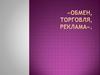 Обмен, торговля, реклама