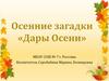 Осенние загадки «Дары Осени»