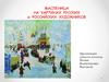 Масленица на картинах русских и российских художников