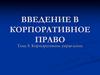 Введение в корпоративное право. Тема 5. Корпоративное управление
