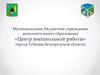 Муниципальное бюджетное учреждение дополнительного образования «Центр внешкольной работы»