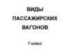 Виды пассажирских вагонов. 7 класс