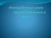 Употребление имен прилагательных в речи