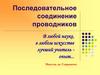 Последовательное соединение проводников