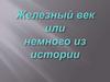 Железный век или немного из истории
