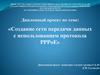 Создание сети передачи данных с использованием протокола PPPoE