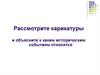 Игра по истории: "Рассмотрите карикатуры и объясните к каким историческим событиям относятся"
