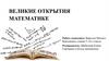 Великие открытия в математике