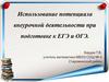 Использование потенциала внеурочной деятельности при подготовке к ЕГЭ и ОГЭ