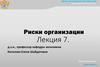 Риски организации