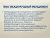 Международный менеджмент