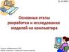Основные этапы разработки и исследования моделей на компьютере
