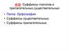 Суффиксы глаголов и прилагательных, существительных