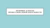 Правовые аспекты профессиональной деятельности