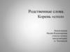 Родственные слова. Корень «стол»
