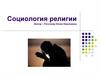 Социология религии